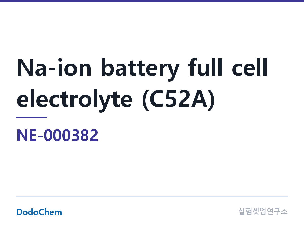 기타 NE-000382 조성 나트륨전지 풀셀 전해액(C52A) (DodoChem NE-000382)