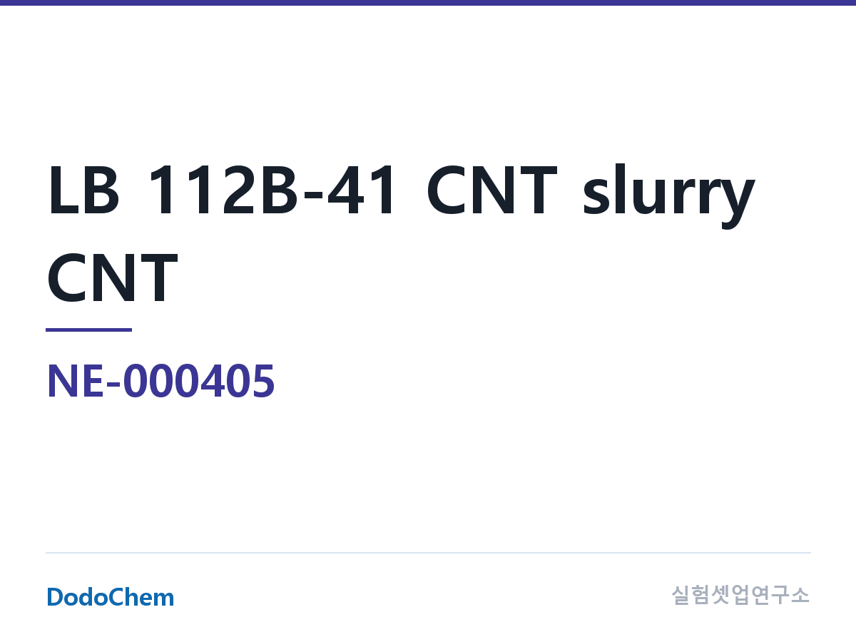 도전재 NE-000405 조성 LB 112B-41 탄소나노튜브 슬러리 CNT · 고무 분산제 NMP 계 단일벽 CNT 슬러리(유계 단일벽 탄소나노튜브) · 순수 단일벽 NMP 계 슬러리 · 고사양 전지용 (DodoChem NE-000405)
