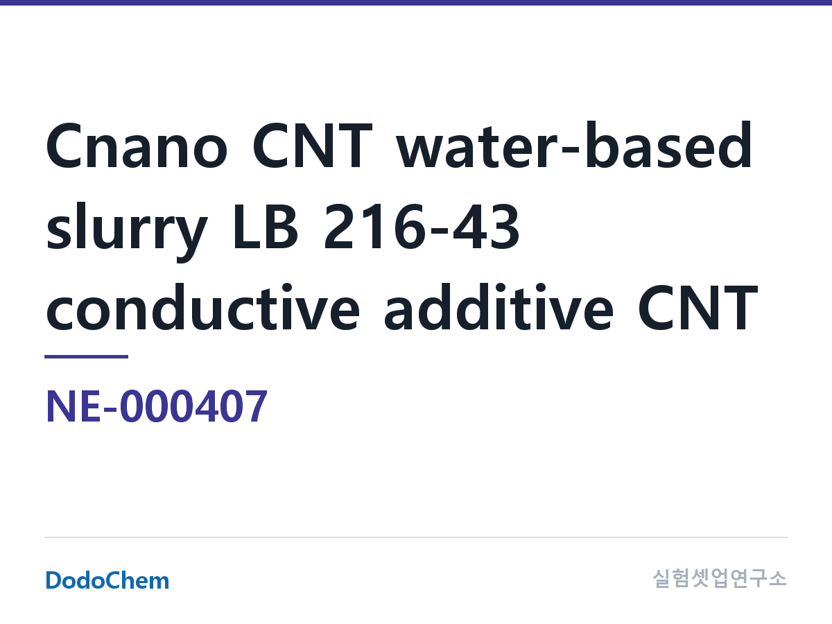 도전재 NE-000407 조성 Cnano 탄소나노튜브 수계 슬러리 LB 216-43 도전재 CNT · 수계 다중벽 CNT 슬러리 · LB217 개선품, 도전성이 LB217 · 4%wt CNT(F (DodoChem NE-000407)