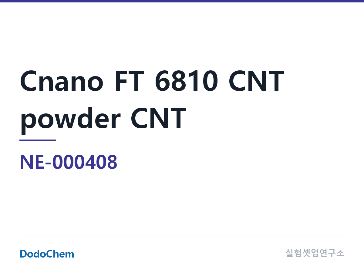 도전재 NE-000408 조성 Cnano FT 6810 CNT 분말 탄소나노튜브 · 다중벽 계열 · 초고순도 · 고밀도 어레이형 CNT · 관경 7-12nm · 순도>99.9% · BET: 230-330㎡ (DodoChem NE-000408)