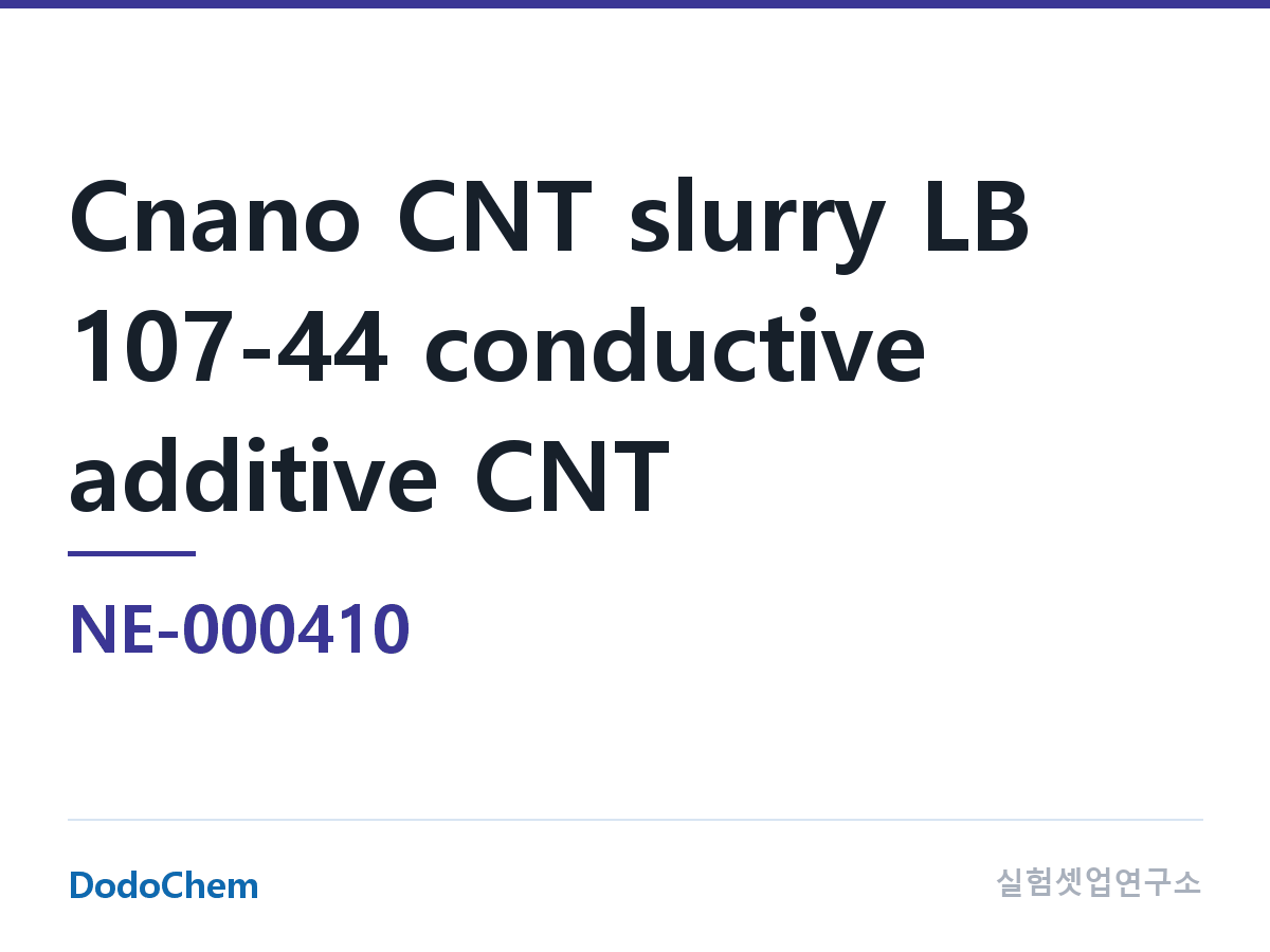 도전재 NE-000410 조성 Cnano 탄소나노튜브 슬러리 LB 107-44 도전재 CNT · NMP 다중벽 CNT 슬러리 · 삼원계 전지용, 4.3%wt CNT(FT7010) · 1.075% (DodoChem NE-000410)