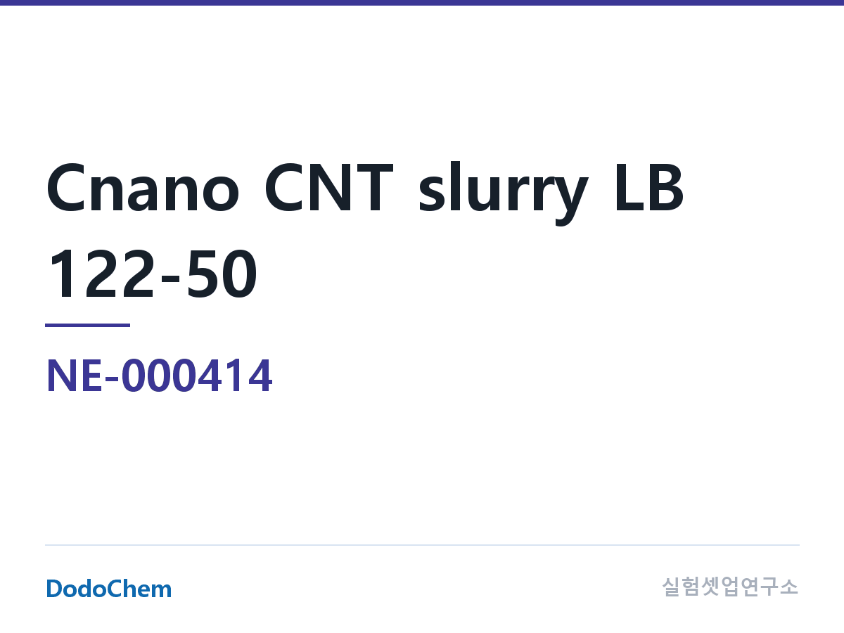 도전재 NE-000414 조성 Cnano 탄소나노튜브 슬러리 LB 122-50 · NMP 다중벽 CNT 슬러리 · 5%wt CNT(FT9220) · 1% 분산제 (DodoChem NE-000414)