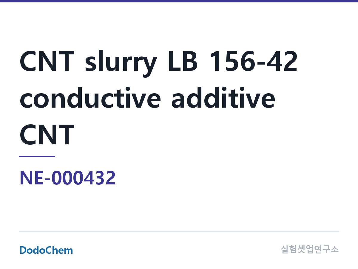 도전재 NE-000432 조성 탄소나노튜브 슬러리 LB 156-42 도전재 CNT · NMP 다중벽 CNT 슬러리 · CNT/그래핀 혼합 제품, 4%wt CNT(FT6120)&그래핀 · 1.6% (DodoChem NE-000432)