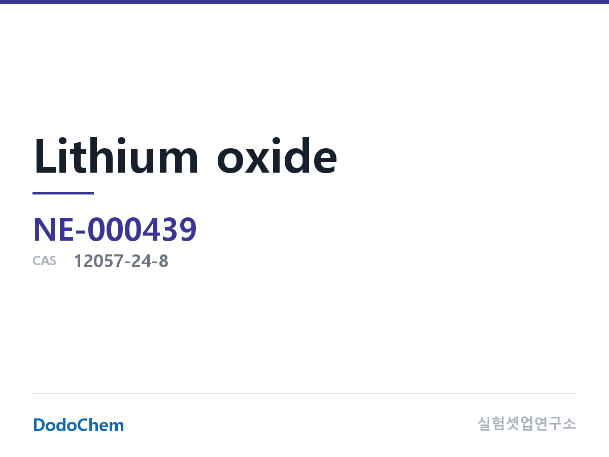 전해질 염 NE-000439 조성 산화리튬, CAS: 12057-24-8 (DodoChem NE-000439)