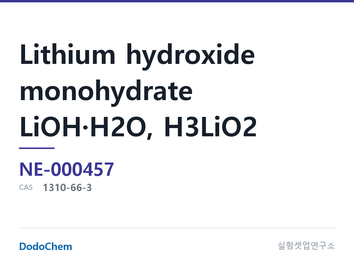 기타 NE-000457 조성 수산화리튬 일수화물 LiOH·H2O, H3LiO2, CAS: 1310-66-3 (DodoChem NE-000457)