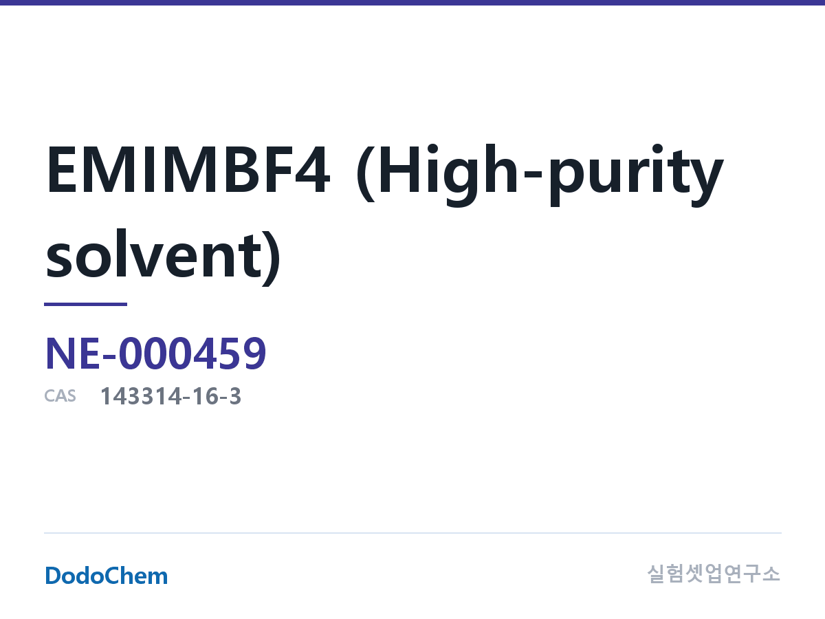 EMIMBF4 (고순도 용매) 조성 CAS 143314-16-3 (DodoChem NE-000459)