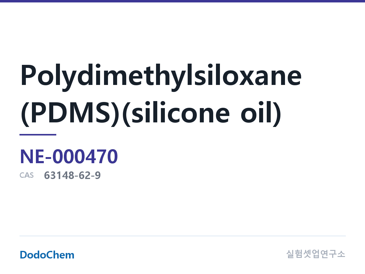 고순도 용매 NE-000470 조성 폴리디메틸실록산(PDMS)(실리콘 오일), CAS: 63148-62-9 (DodoChem NE-000470)