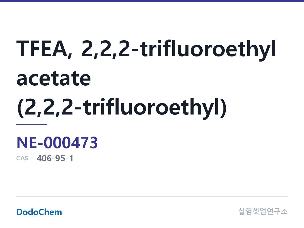 고순도 용매 NE-000473 조성 TFEA, 2,2,2-에틸 트리플루오로아세테이트(2,2,2-trifluoroethyl acetate), CAS:406-95-1 (DodoChem NE-000473)