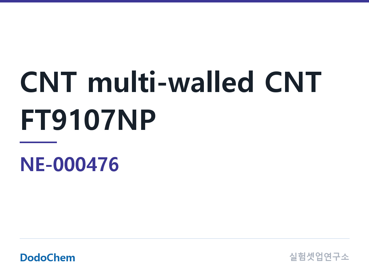 도전재 NE-000476 조성 CNT 다중벽 탄소나노튜브 FT9107NP (DodoChem NE-000476)