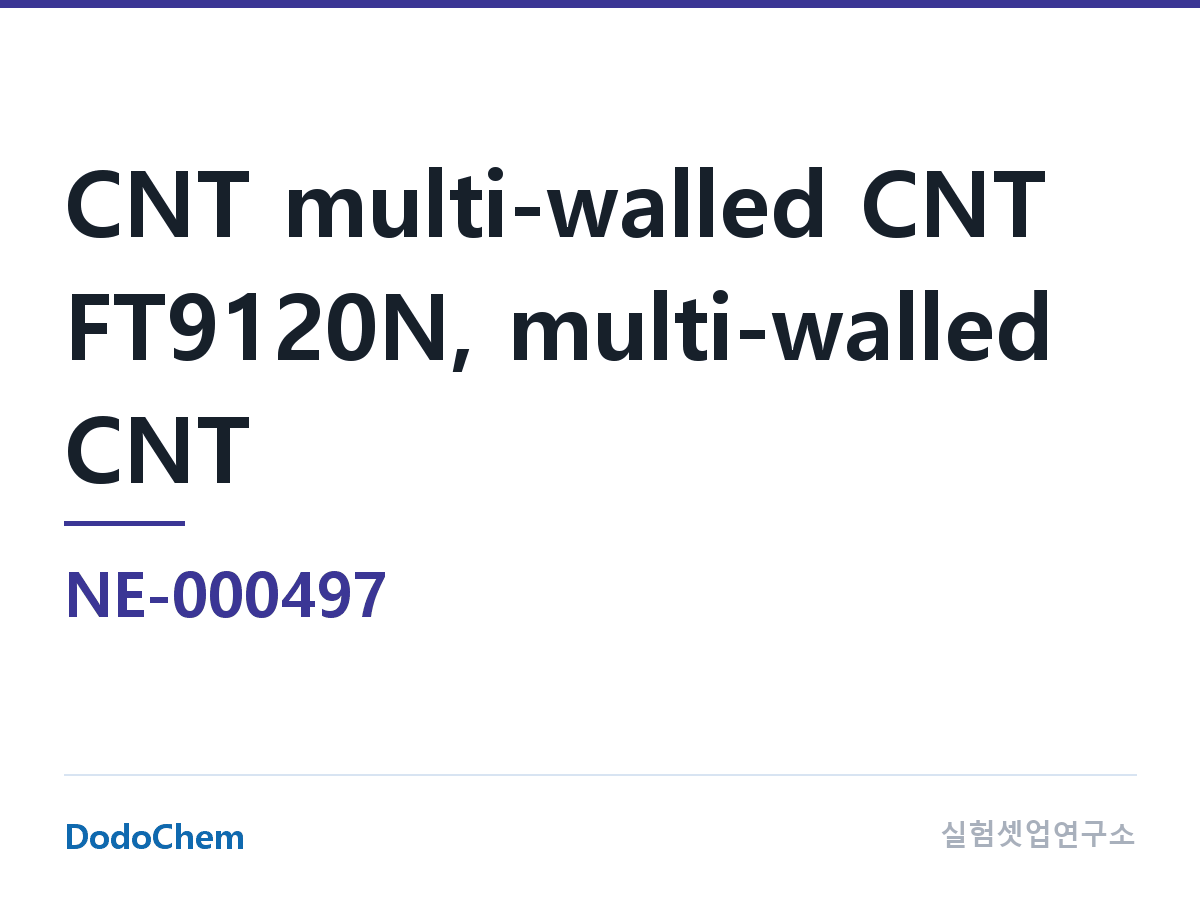도전재 NE-000497 조성 CNT 다중벽 탄소나노튜브 FT9120N, 다중벽 탄소나노튜브 · 성상:흑색 분말 · 평균 직경:8~15 nm · 순도: ≥ 99.5% · 비표면적: 190~240 m (DodoChem NE-000497)