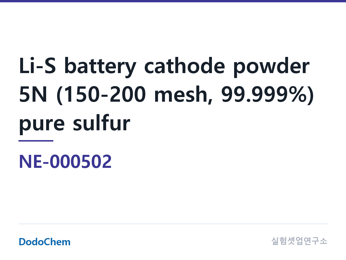 양극재 NE-000502 조성 리튬황 전지 양극 분말 5N(150-200 메시, 99.999%) 순황 분말 (DodoChem NE-000502)