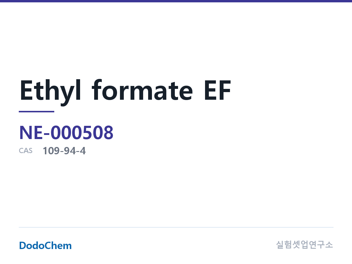 고순도 용매 NE-000508 조성 에틸 포메이트 EF CAS: 109-94-4 · 순도 99% 이상, 수분 20ppm 이하 (DodoChem NE-000508)