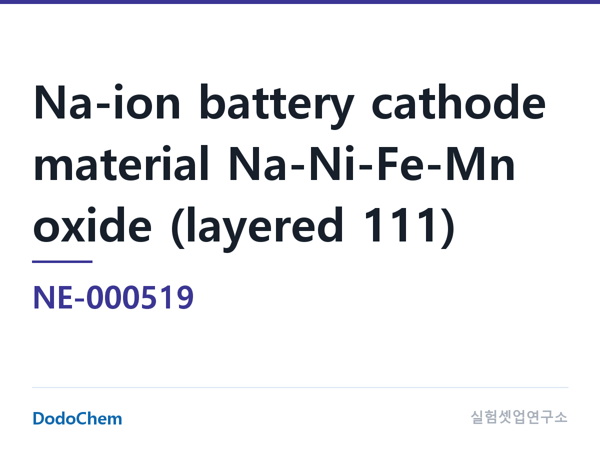 양극재 NE-000519 조성 나트륨전지 양극재 Na-Ni-Fe-Mn 산화물(층상 산화물 111) (DodoChem NE-000519)