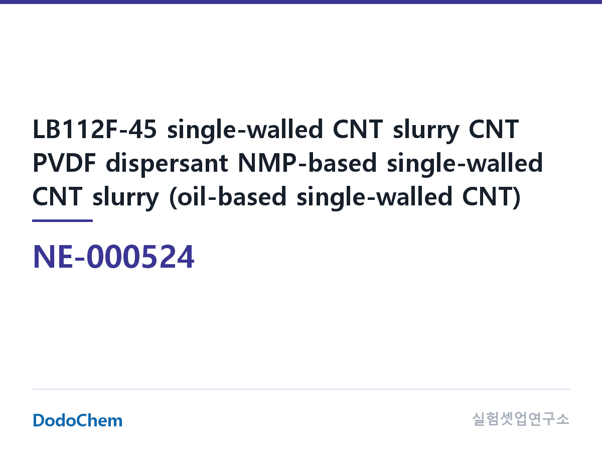 도전재 NE-000524 조성 LB112F-45 단일벽 탄소나노튜브 슬러리 CNT PVDF 분산제 NMP 계 단일벽 CNT 슬러리(유계 단일벽 탄소나노튜브) · 순수 단일벽 NMP 계 슬러리 · 고사양 전지용 (DodoChem NE-000524)