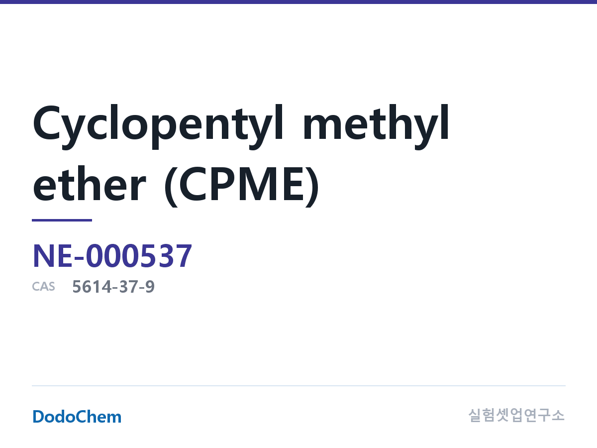 고순도 용매 NE-000537 조성 시클로펜틸메틸에테르(CPME) CAS: 5614-37-9 CPME (DodoChem NE-000537)