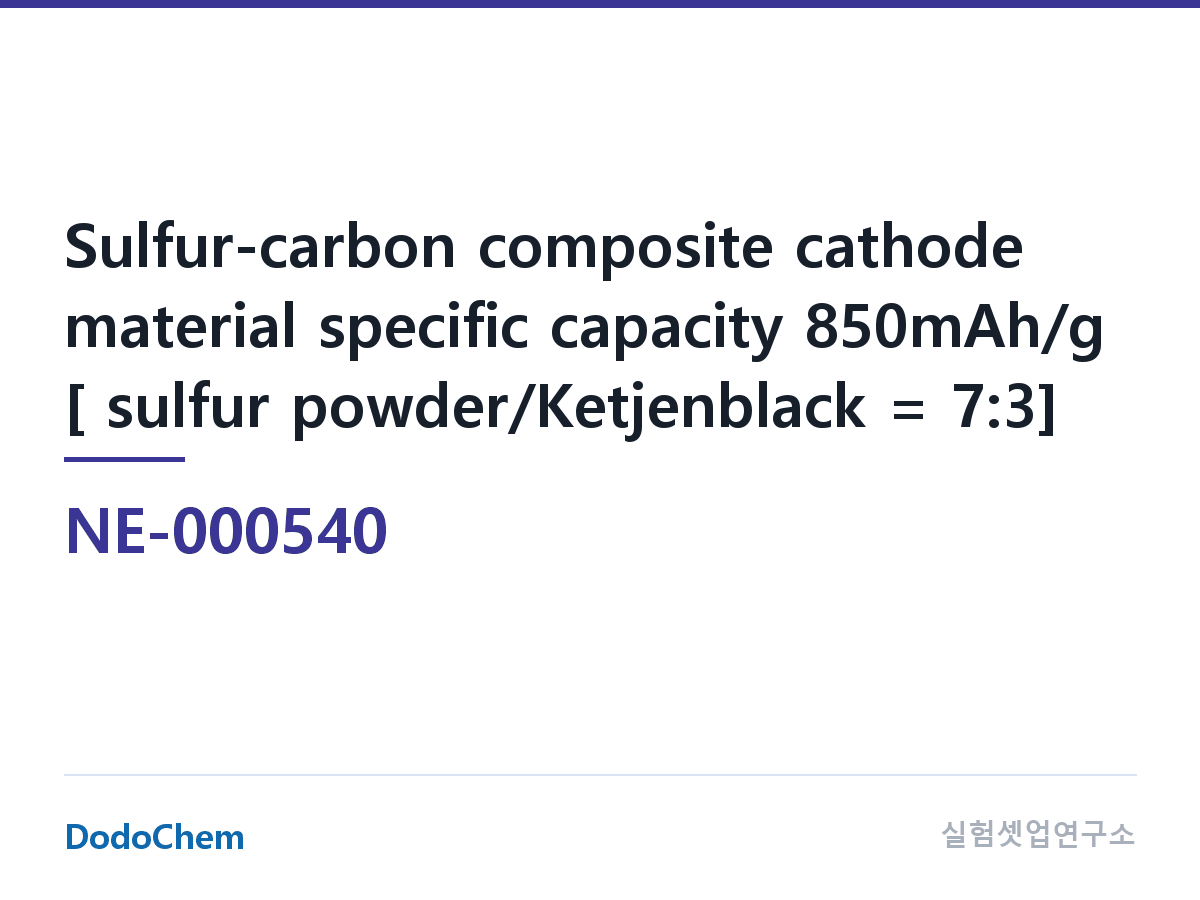 양극재 NE-000540 조성 황-탄소 복합 양극재 g 당 용량 850mAh/g [황 분말/케첸블랙 = 7:3] (DodoChem NE-000540)