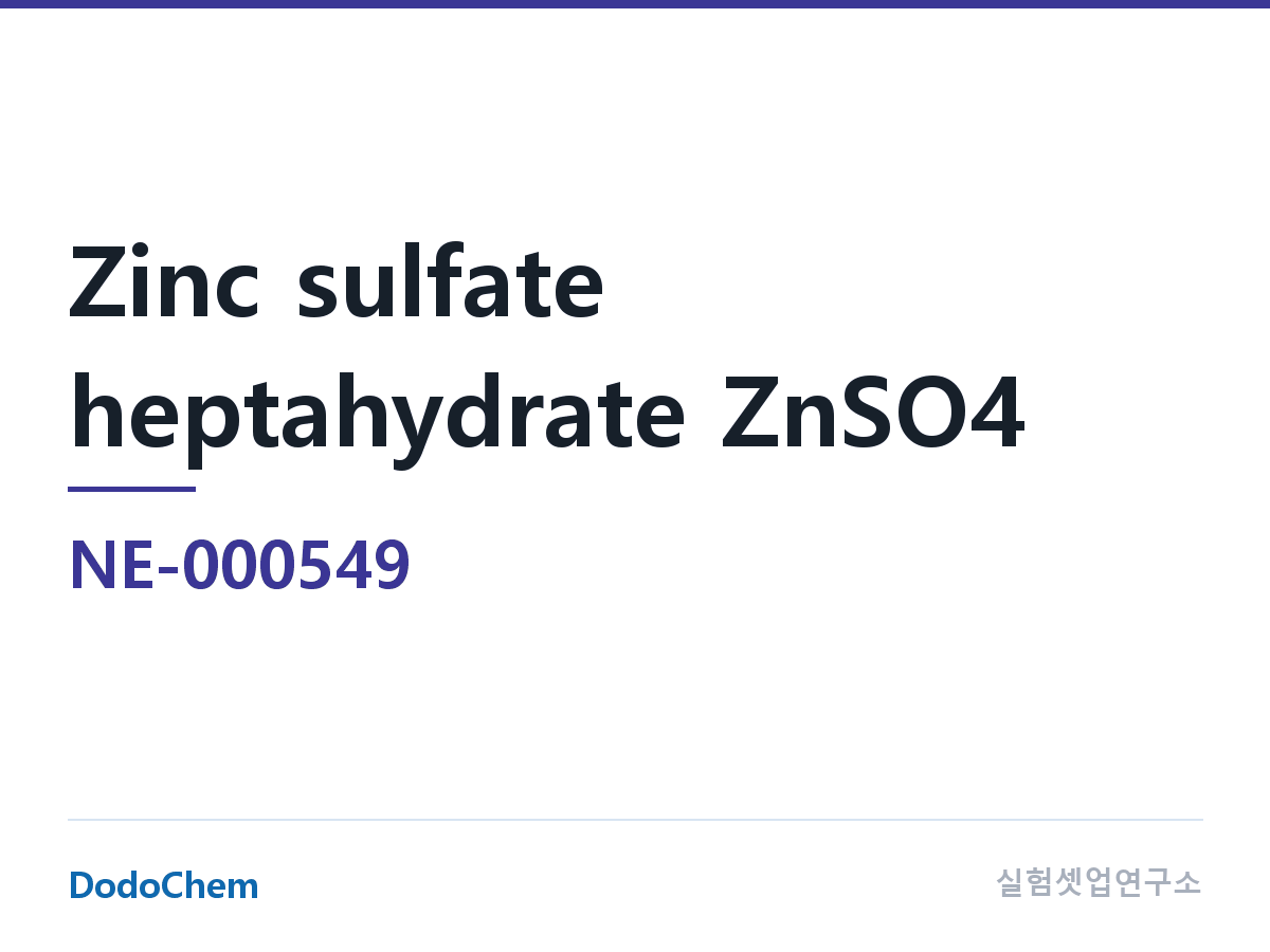 전해질 염 NE-000549 조성 황산아연 칠수화물 ZnSO4 · 7H2O, 무색 또는 백색 결정 입자 (DodoChem NE-000549)