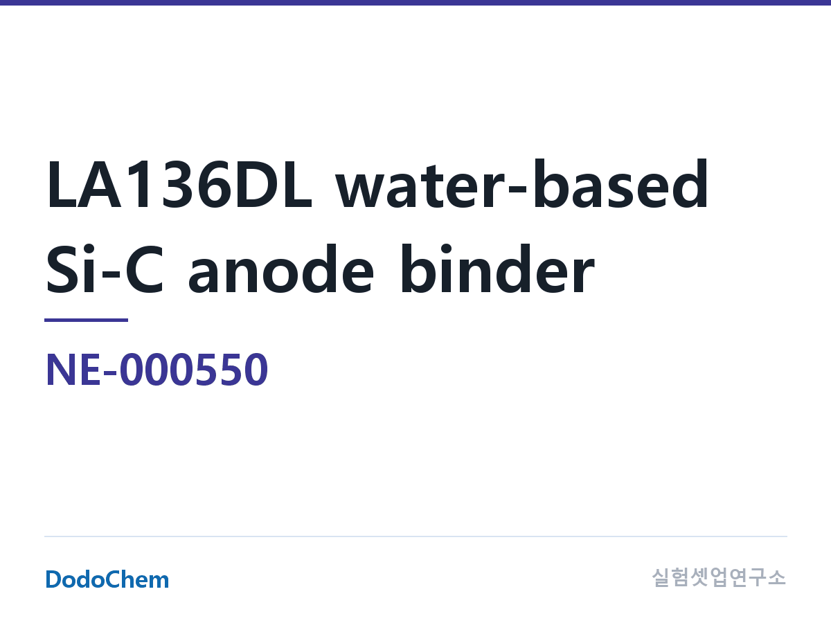 바인더 NE-000550 조성 LA136DL 수계 실리콘-카본 음극 바인더 · 약칭: Chengdu Indigo(브랜드) (DodoChem NE-000550)