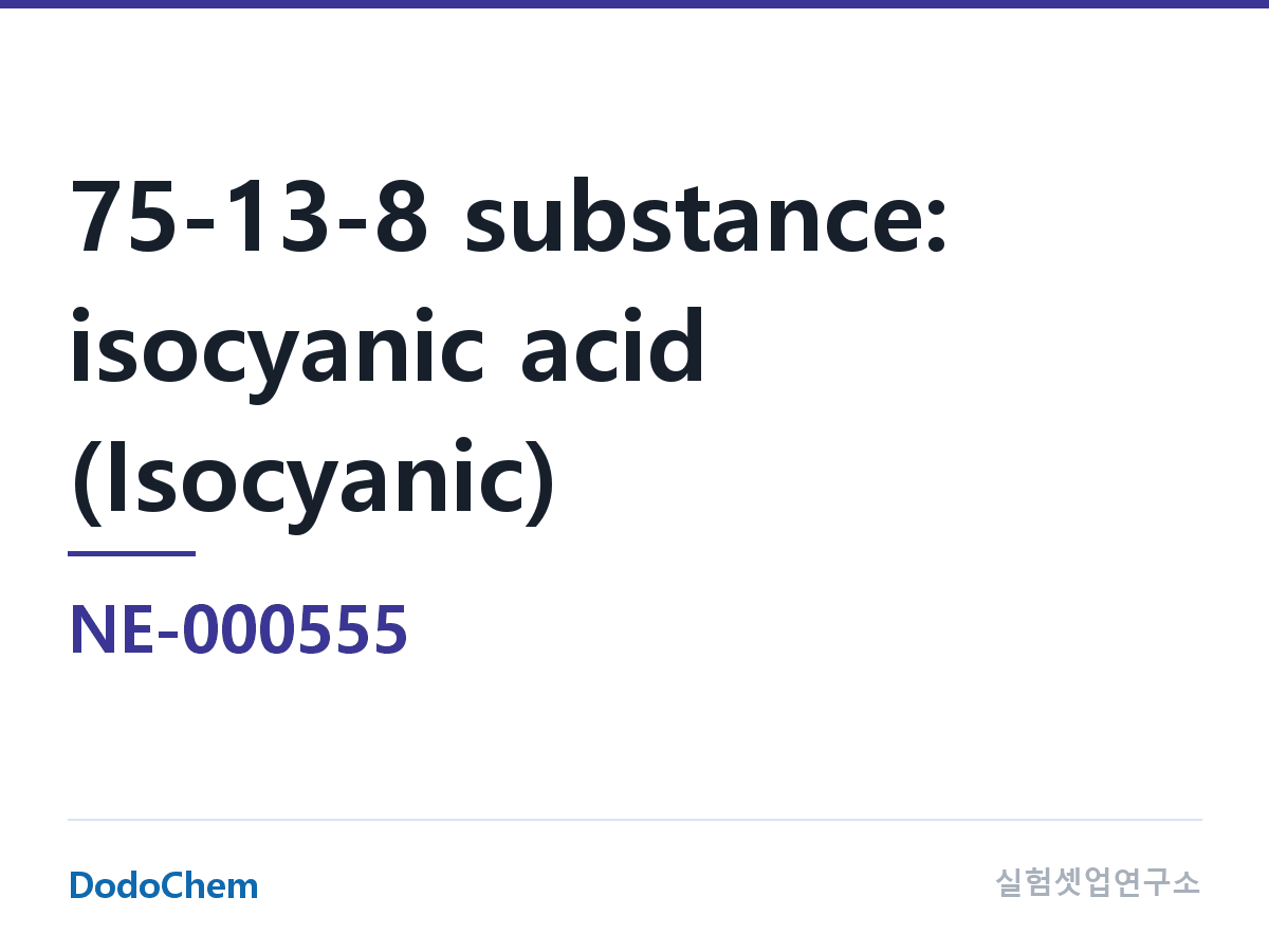 전해액 첨가제 NE-000555 조성 분자식:CHNO, 75-13-8 해당 물질: 이소시안산(Isocyanic acid), 분자식 CHNO, 분자량 43.0247. 해당 화합물 (DodoChem NE-000555)