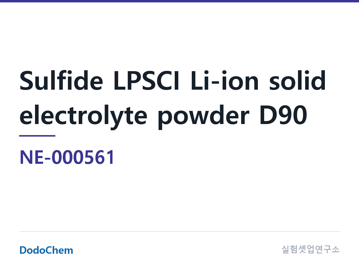 고체전해질 NE-000561 조성 황화물 LPSCI 리튬이온 고체전해질 분말 D90 (DodoChem NE-000561)