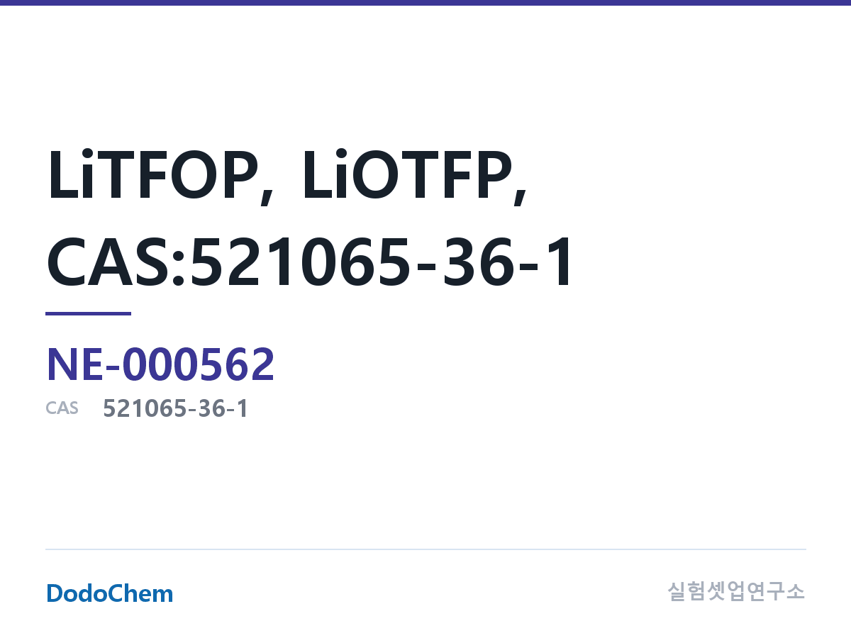 전해질 염 NE-000562 조성 LiTFOP, LiOTFP, CAS:521065-36-1 (DodoChem NE-000562)