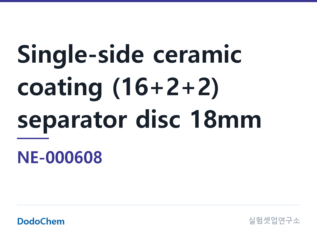 NE-000608 조성 단면 세라믹 코팅(16+2+2) 분리막 원형 18mm