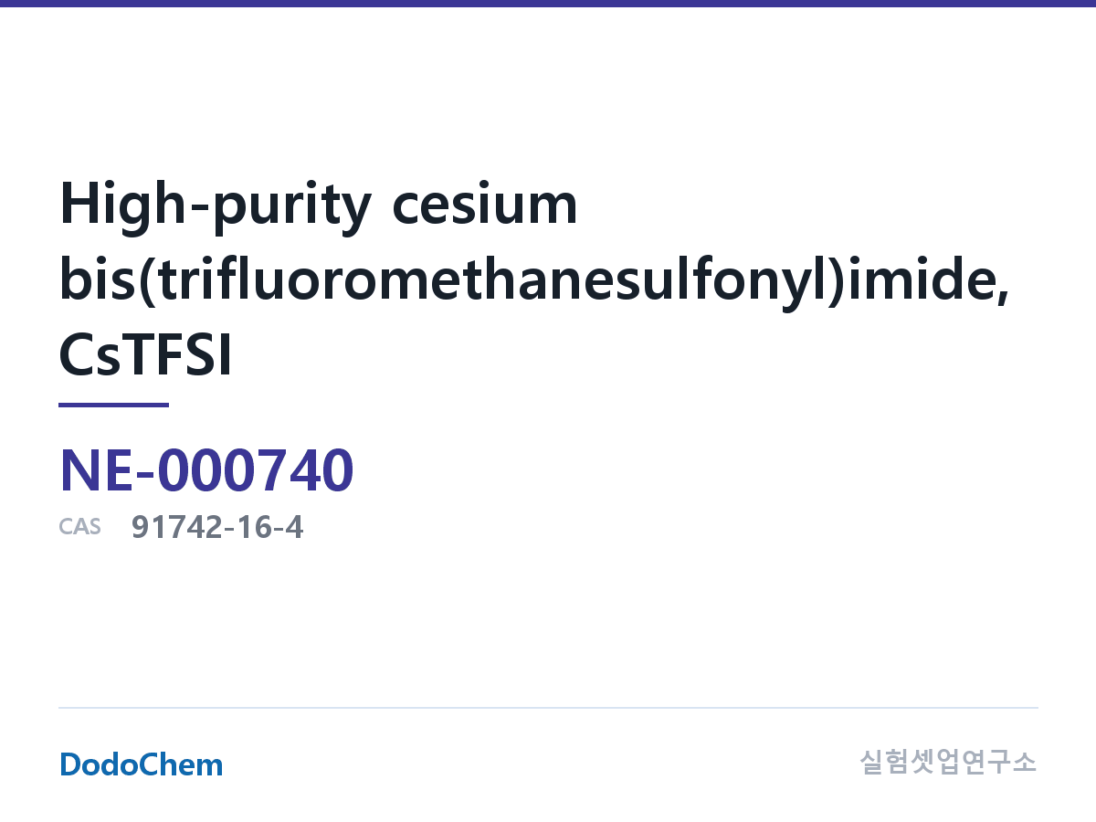 전해질 염 NE-000740 조성 고순도 비스(트리플루오로메탄술포닐) 이미드 세슘염, CsTFSI, CAS 번호: 91742-16-4, 분자식: C2CsF6NO4S2 (DodoChem NE-000740)
