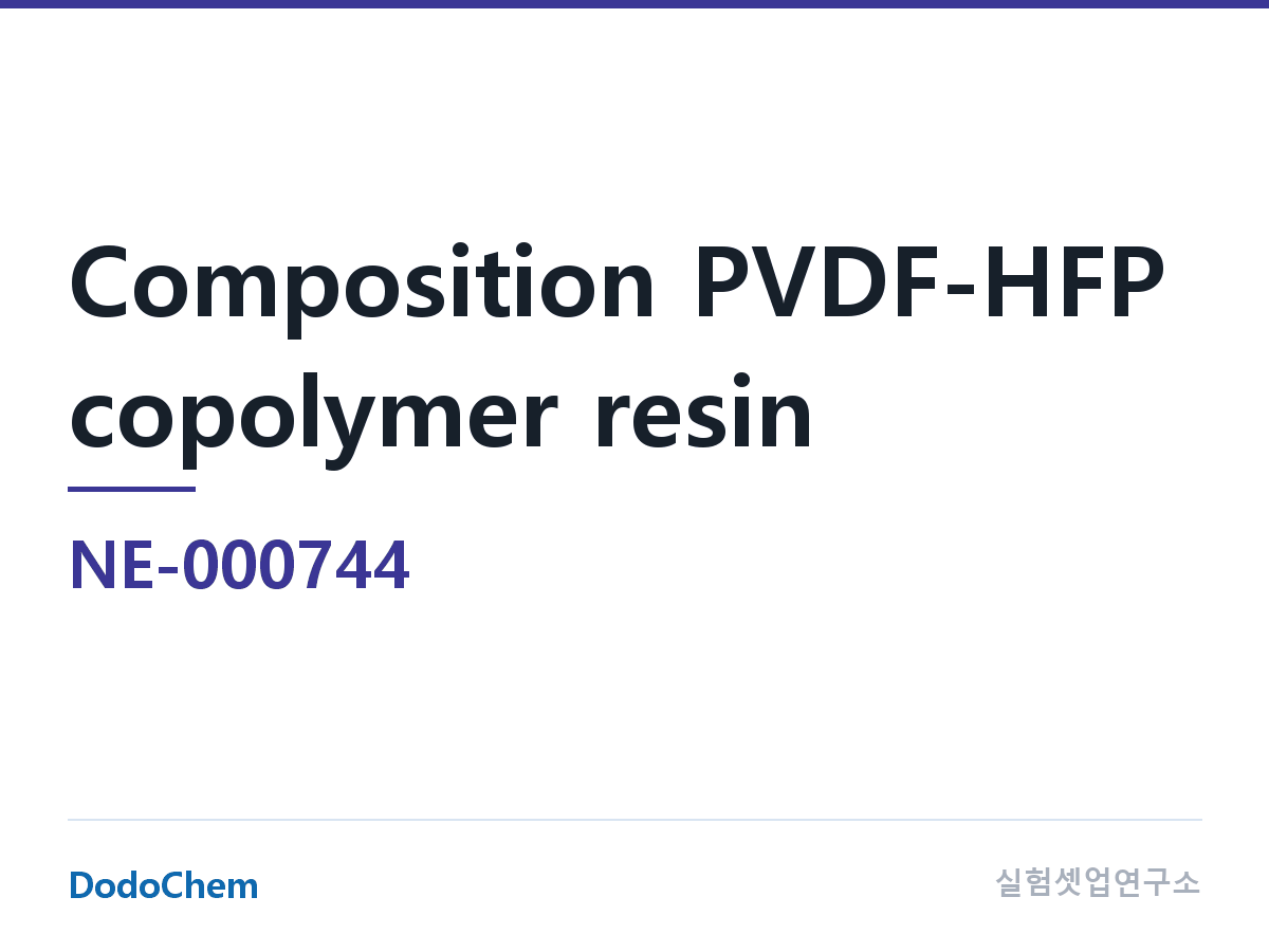 바인더 NE-000744 조성 성분 PVDF-HFP 공중합 수지 (DodoChem NE-000744)