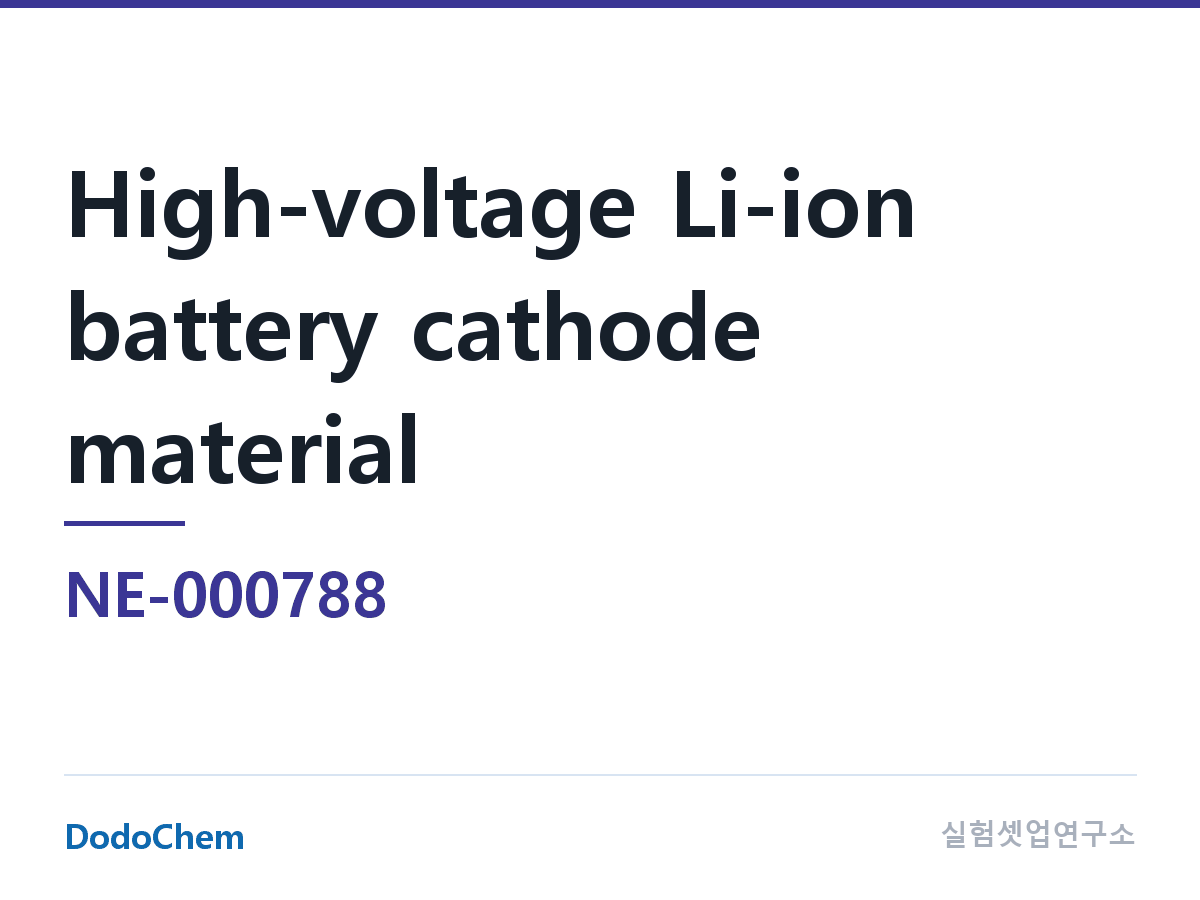 양극재 NE-000788 조성 고전압 리튬이온 전지 양극재 (DodoChem NE-000788)