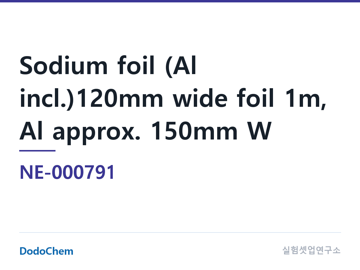 음극재 NE-000791 조성 나트륨 포일(알루미늄박 포함)120mm 광폭 나트륨 포일 1m, 알루미늄박 약 150mm 폭 (DodoChem NE-000791)