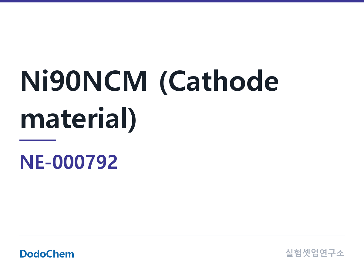 양극재 NE-000792 조성 초고니켈 단결정 양극재(Ni90NCM), 입도가 균일한 단결정 소재. 도핑 개질 · 표면 코팅 처리, 구조 안정성 확보, 용량, 사이클 특성이 우수한 제품 (DodoChem NE-000792)