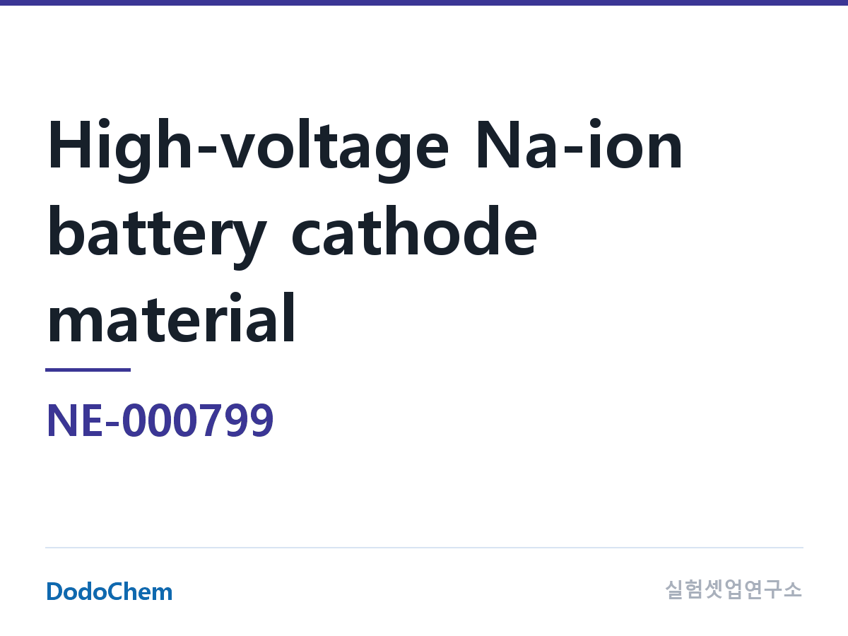 양극재 NE-000799 조성 고전압 나트륨이온 전지 양극재 (DodoChem NE-000799)