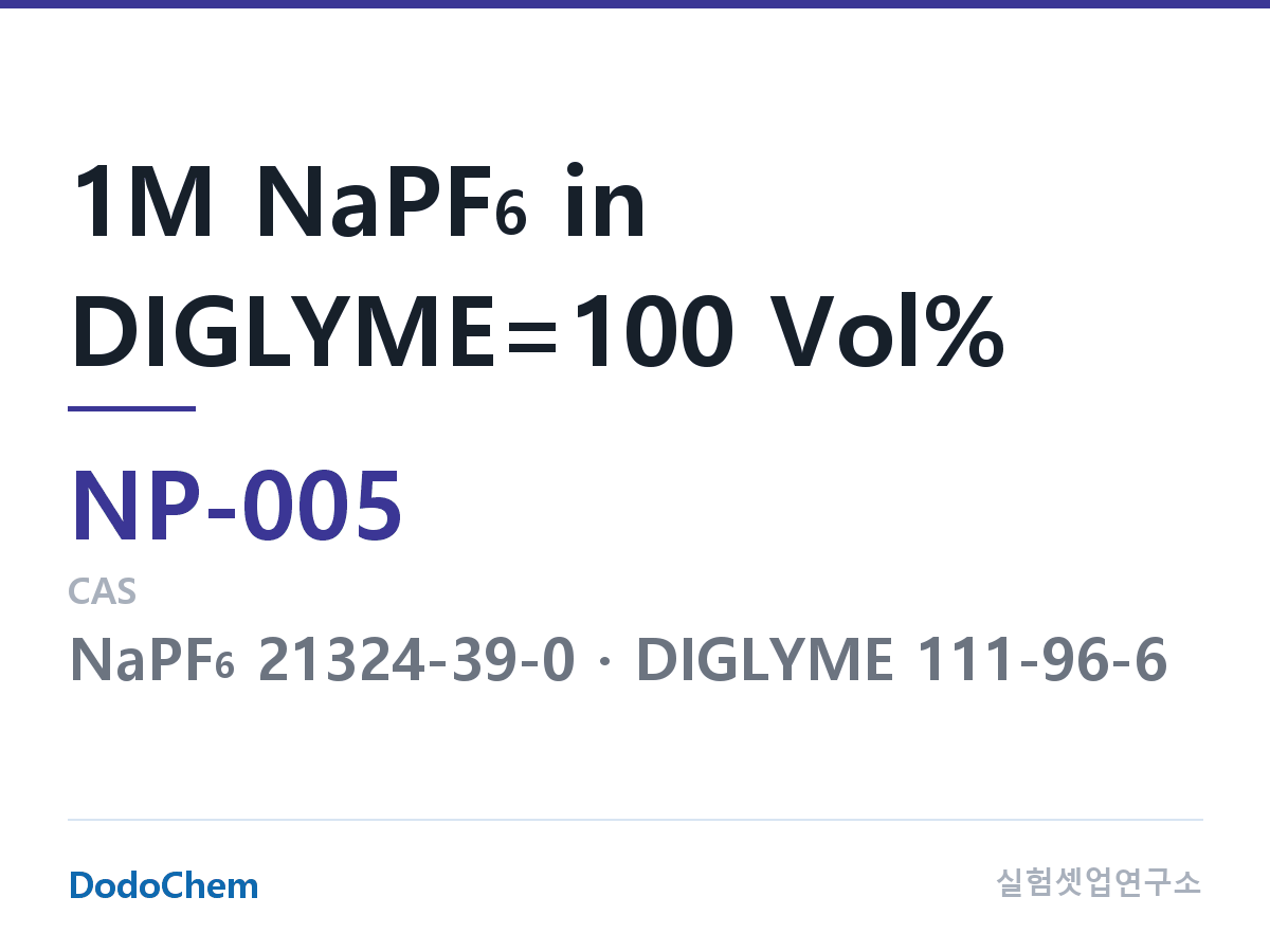 나트륨이온 전해액 NP-005 조성 1M NaPF6 in DIGLYME=100 Vol% (DodoChem NP-005)
