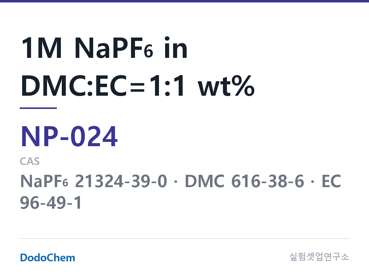 나트륨이온 전해액(NaPF6) NP-024 조성 1M NaPF6 in DMC:EC=1:1 wt% (DodoChem NP-024)