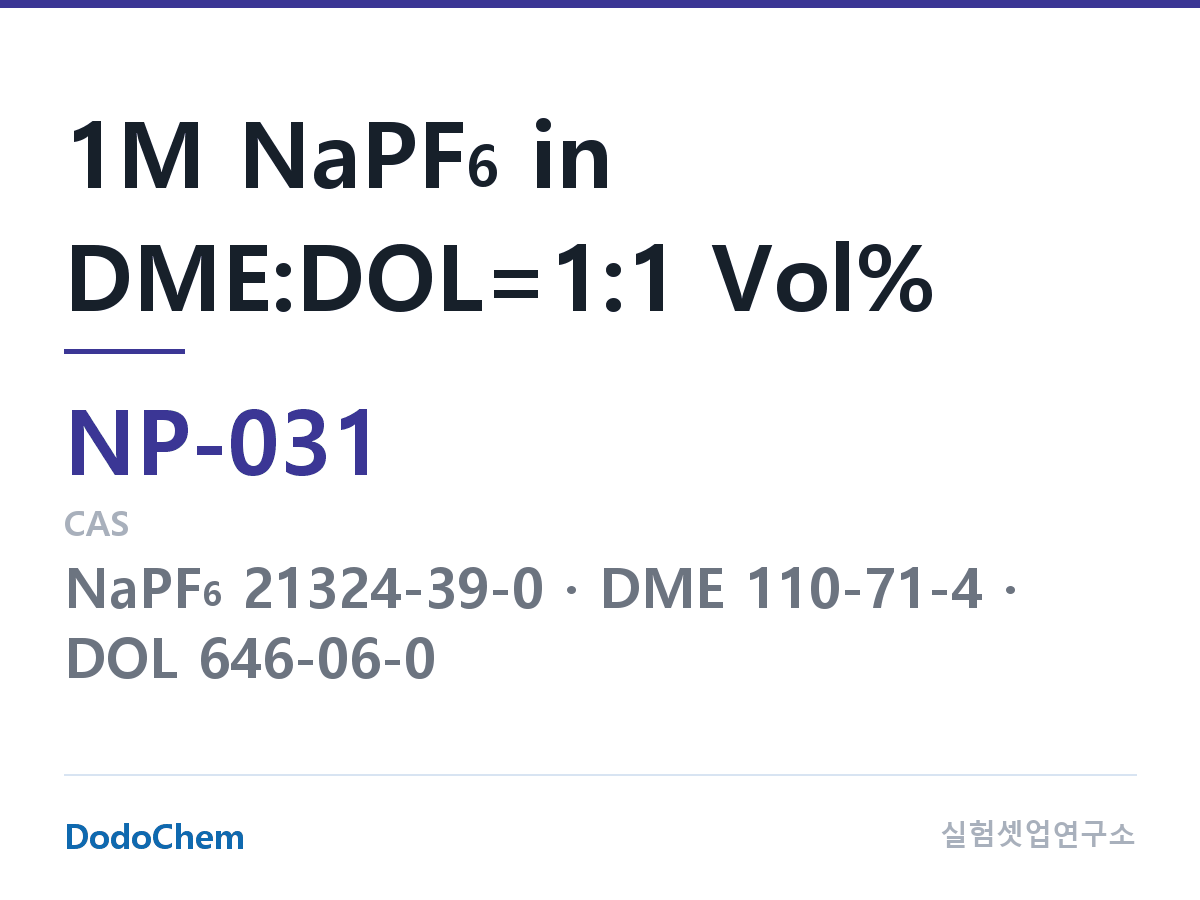 나트륨이온 전해액(NaPF6) NP-031 조성 1M NaPF6 in DME:DOL=1:1 Vol% (DodoChem NP-031)