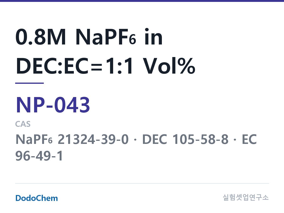 나트륨이온 전해액(NaPF6) NP-043 조성 0.8M NaPF6 in DEC:EC=1:1 Vol% (DodoChem NP-043)