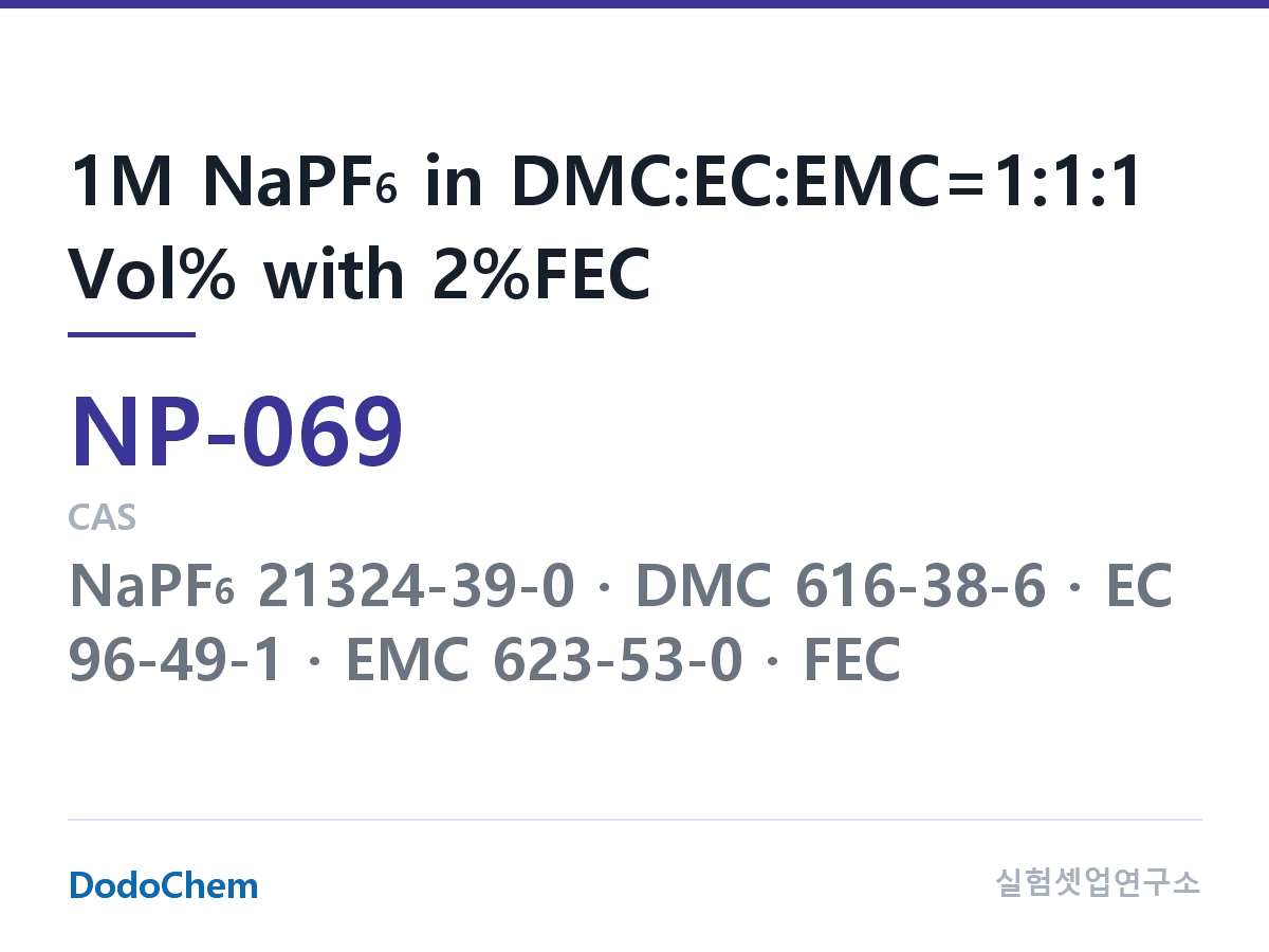 나트륨이온 전해액(NaPF6) NP-069 조성 1M NaPF6 in DMC:EC:EMC=1:1:1 Vol% with 2%FEC (DodoChem NP-069)