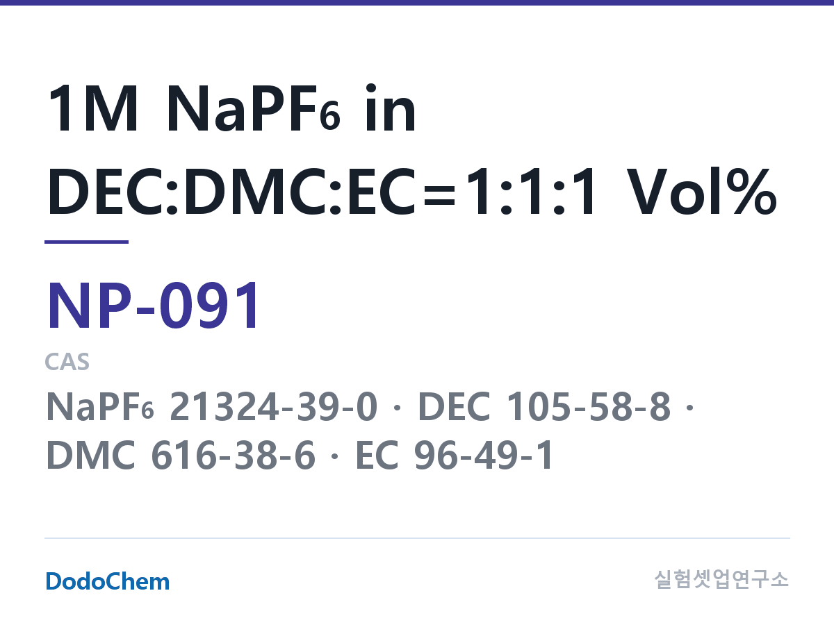 나트륨이온 전해액(NaPF6) NP-091 조성 1M NaPF6 in DEC:DMC:EC=1:1:1 Vol% (DodoChem NP-091)