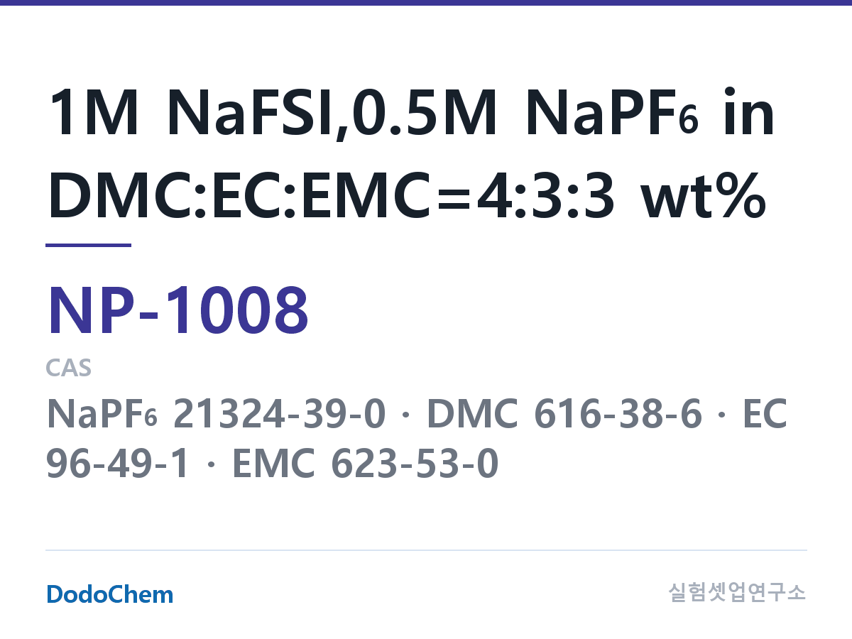 나트륨이온 전해액(NaPF6) NP-1008 조성 1M NaFSI,0.5M NaPF6 in DMC:EC:EMC=4:3:3 wt% (DodoChem NP-1008)