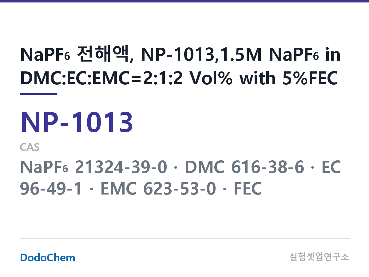 나트륨이온 전해액(NaPF6) NP-1013 조성 NaPF6 전해액, NP-1013,1.5M NaPF6 in DMC:EC:EMC=2:1:2 Vol% with 5%FEC (DodoChem NP-1013)