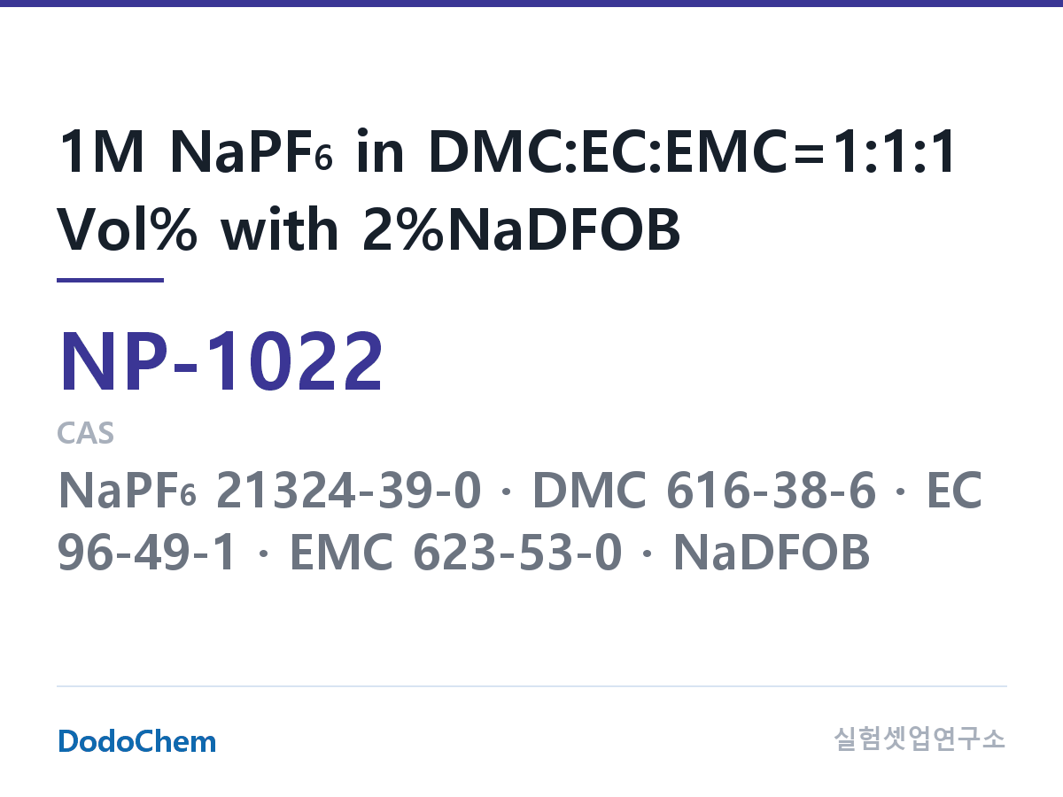 나트륨이온 전해액(NaPF6) NP-1022 조성 1M NaPF6 in DMC:EC:EMC=1:1:1 Vol% with 2%NaDFOB (DodoChem NP-1022)