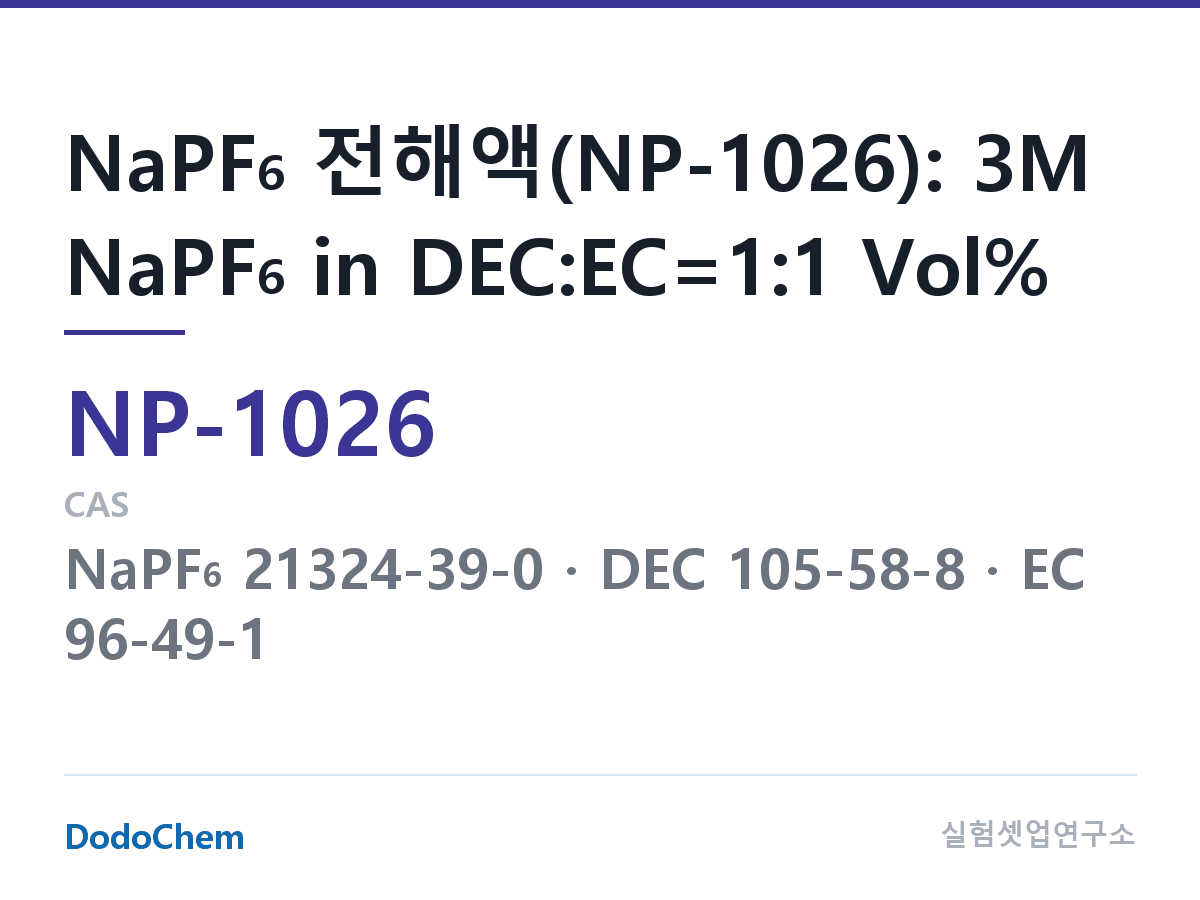 나트륨이온 전해액(NaPF6) NP-1026 조성 NaPF6 전해액(NP-1026): 3M NaPF6 in DEC:EC=1:1 Vol% (DodoChem NP-1026)