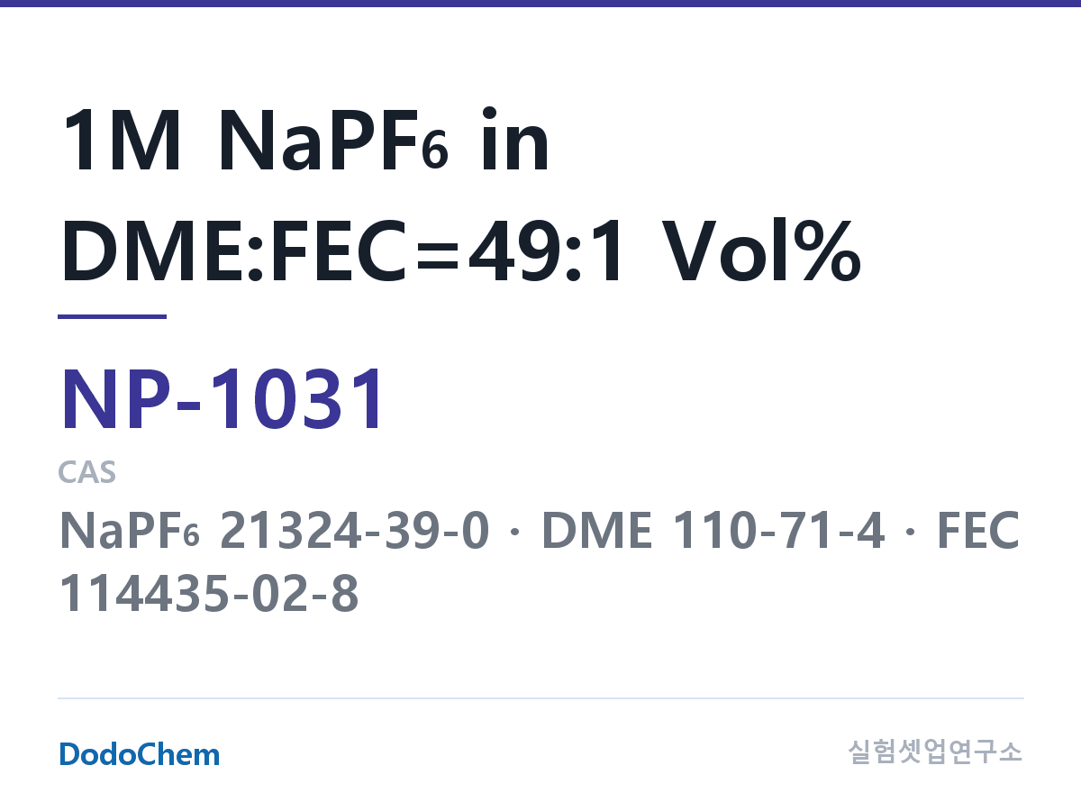 나트륨이온 전해액(NaPF6) NP-1031 조성 1M NaPF6 in DME:FEC=49:1 Vol% (DodoChem NP-1031)