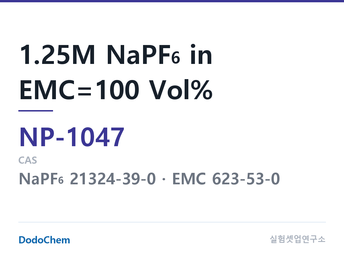 나트륨이온 전해액(NaPF6) NP-1047 조성 1.25M NaPF6 in EMC=100 Vol% (DodoChem NP-1047)