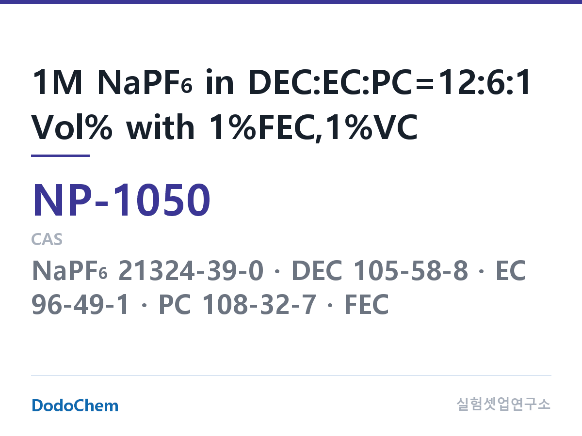 나트륨이온 전해액(NaPF6) NP-1050 조성 1M NaPF6 in DEC:EC:PC=12:6:1 Vol% with 1%FEC,1%VC (DodoChem NP-1050)