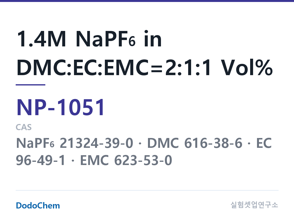 나트륨이온 전해액(NaPF6) NP-1051 조성 1.4M NaPF6 in DMC:EC:EMC=2:1:1 Vol% (DodoChem NP-1051)
