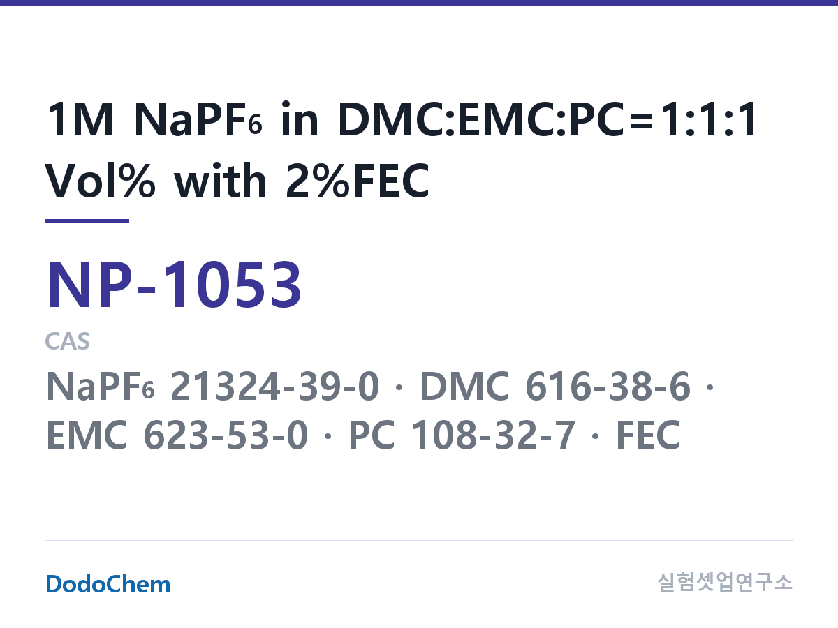 나트륨이온 전해액(NaPF6) NP-1053 조성 1M NaPF6 in DMC:EMC:PC=1:1:1 Vol% with 2%FEC (DodoChem NP-1053)