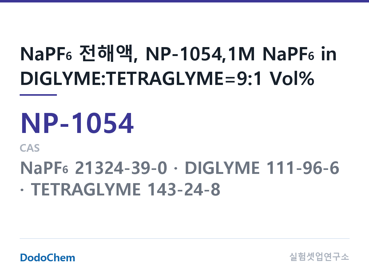 나트륨이온 전해액(NaPF6) NP-1054 조성 NaPF6 전해액, NP-1054,1M NaPF6 in DIGLYME:TETRAGLYME=9:1 Vol% (DodoChem NP-1054)
