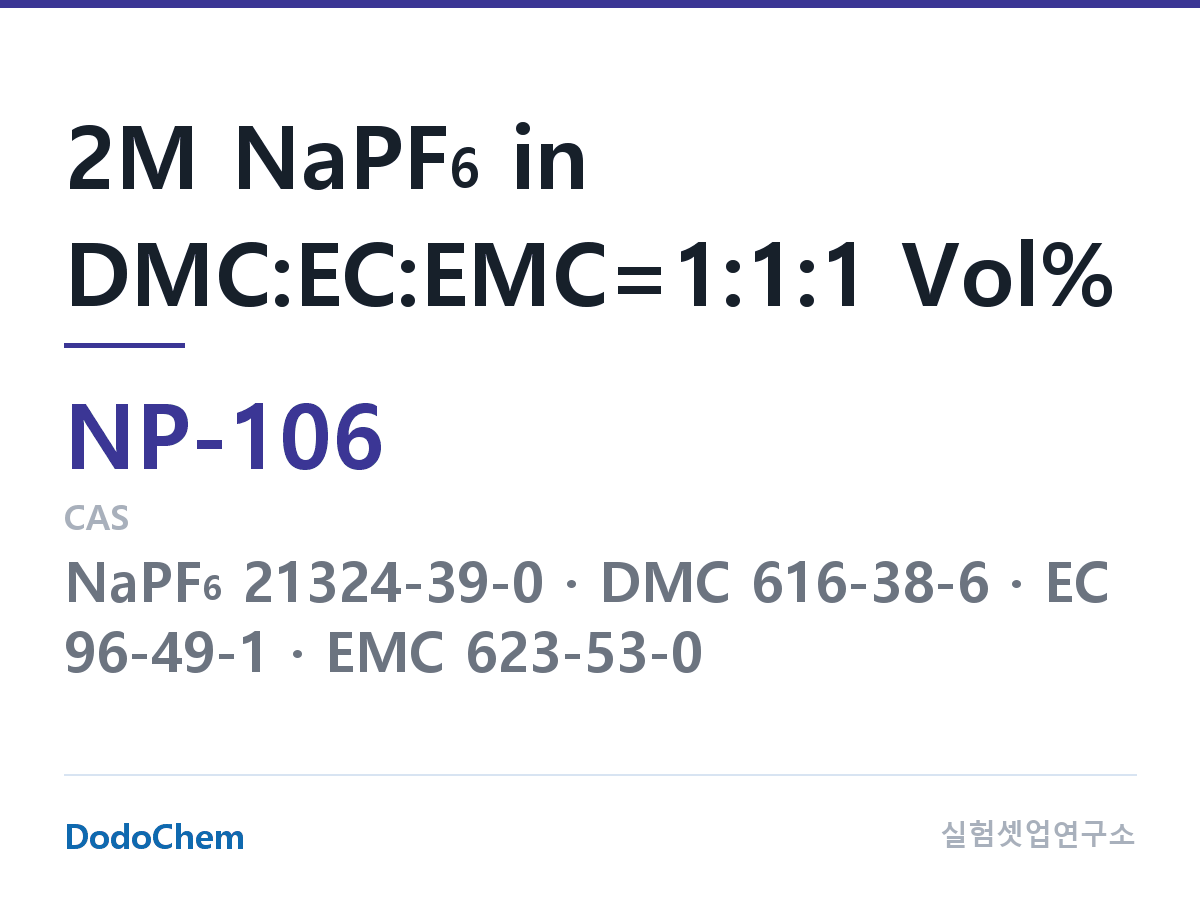 나트륨이온 전해액(NaPF6) NP-106 조성 2M NaPF6 in DMC:EC:EMC=1:1:1 Vol% (DodoChem NP-106)