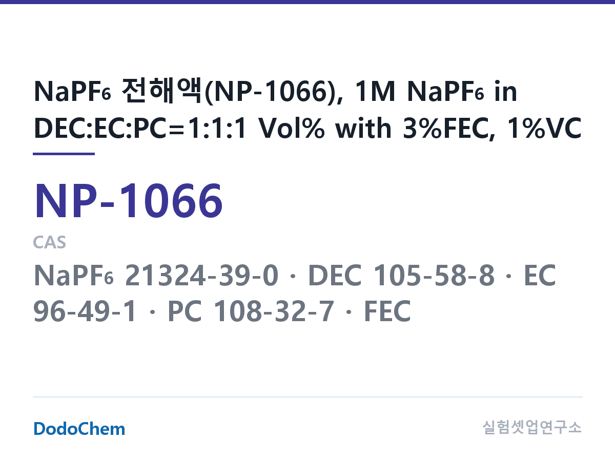 나트륨이온 전해액(NaPF6) NP-1066 조성 NaPF6 전해액(NP-1066), 1M NaPF6 in DEC:EC:PC=1:1:1 Vol% with 3%FEC, 1%VC (DodoChem NP-1066)